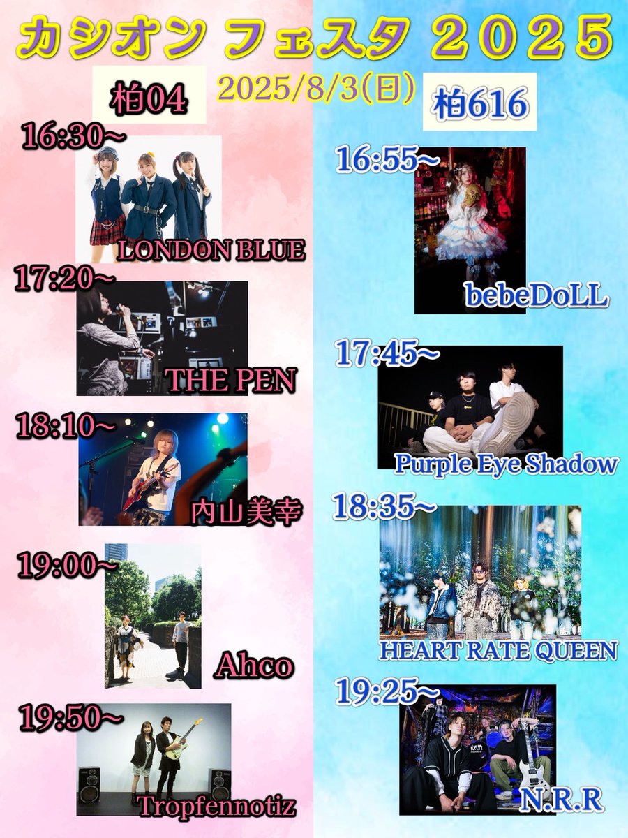⭐️８月おすすめ公演⭐️

【カシオンフェスタ2025】

会場柏616&amp;04
OPEN16:00/START16:30 
前売￥3,000/当日￥3,500(各別途D代￥600) 
※高校生以下1000円にてご入場頂けます（要身分証）

【ACT】Ahco/bebeDoLL
HEART RATE QUEEN/N.R.R
Purple Eye Shadow/THE PEN/内山美幸
Tropfennotiz/LONDON BLUE