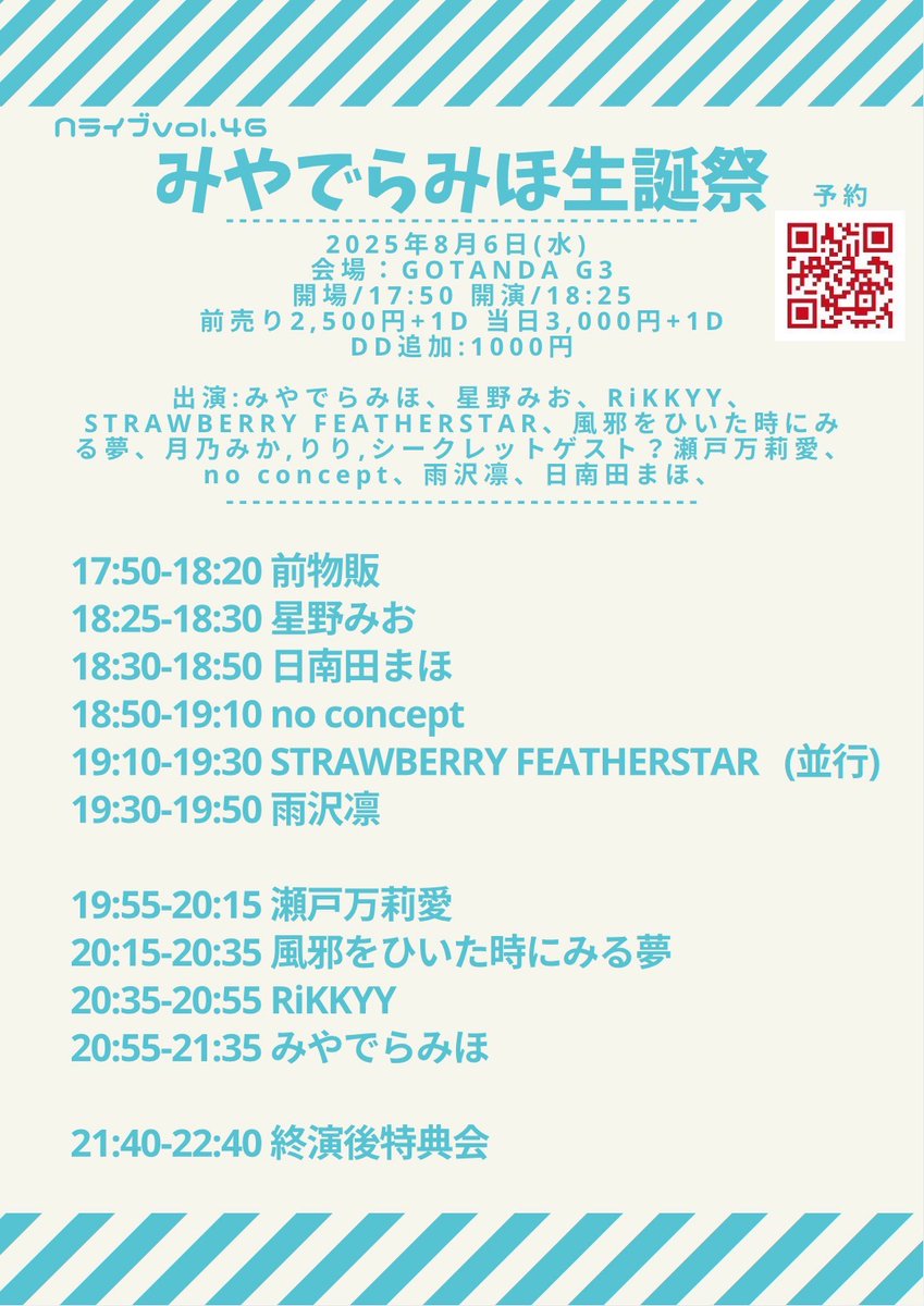 2025年8月6日(水)
「Nライブvol.46」 みやでらみほ生誕祭2025
会場:GOTANDA G3
開場17:50 開演18:25
予約 ¥2,500-当日 ¥3,000-(+1D)

みやでら生誕コーナー
20:55-21:35(21:40-22:40)

tiget.net/events/416579