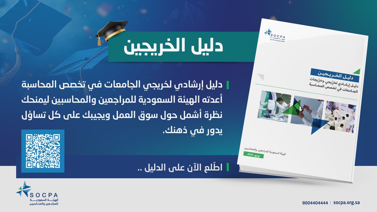 socpa_ksa's tweet photo. دليل الخريجين..
صفحات تثري معرفتك وتجيب على كل تساؤل يدور في ذهنك 

🔗| اطلع على الدليل:
https://t.co/8iMfGAu9vp https://t.co/s09IJnpU2M