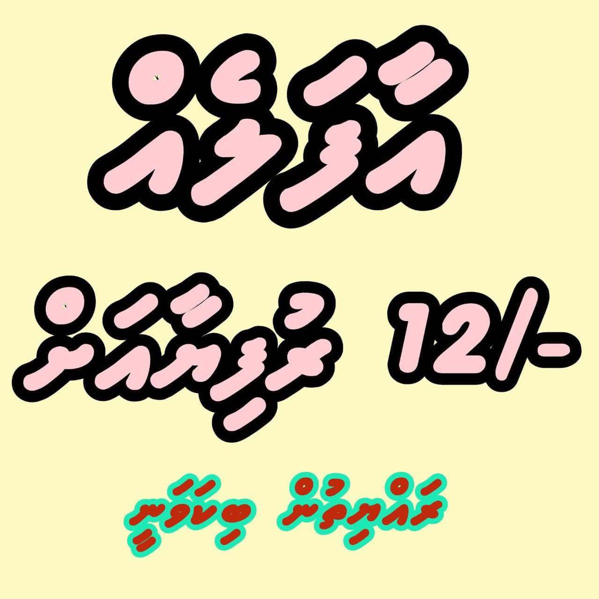 Ahmed_Eyeman's tweet photo. ދިވެހި ދައުލަތުގެ އާއްމު ރައްޔިތުން ކާލާނެ އާފަލެއްގެ އަގު މިއުޅެނީ 12 ރުފިޔާގައެވެ.
#pncout https://t.co/nkDQL5t1Yn