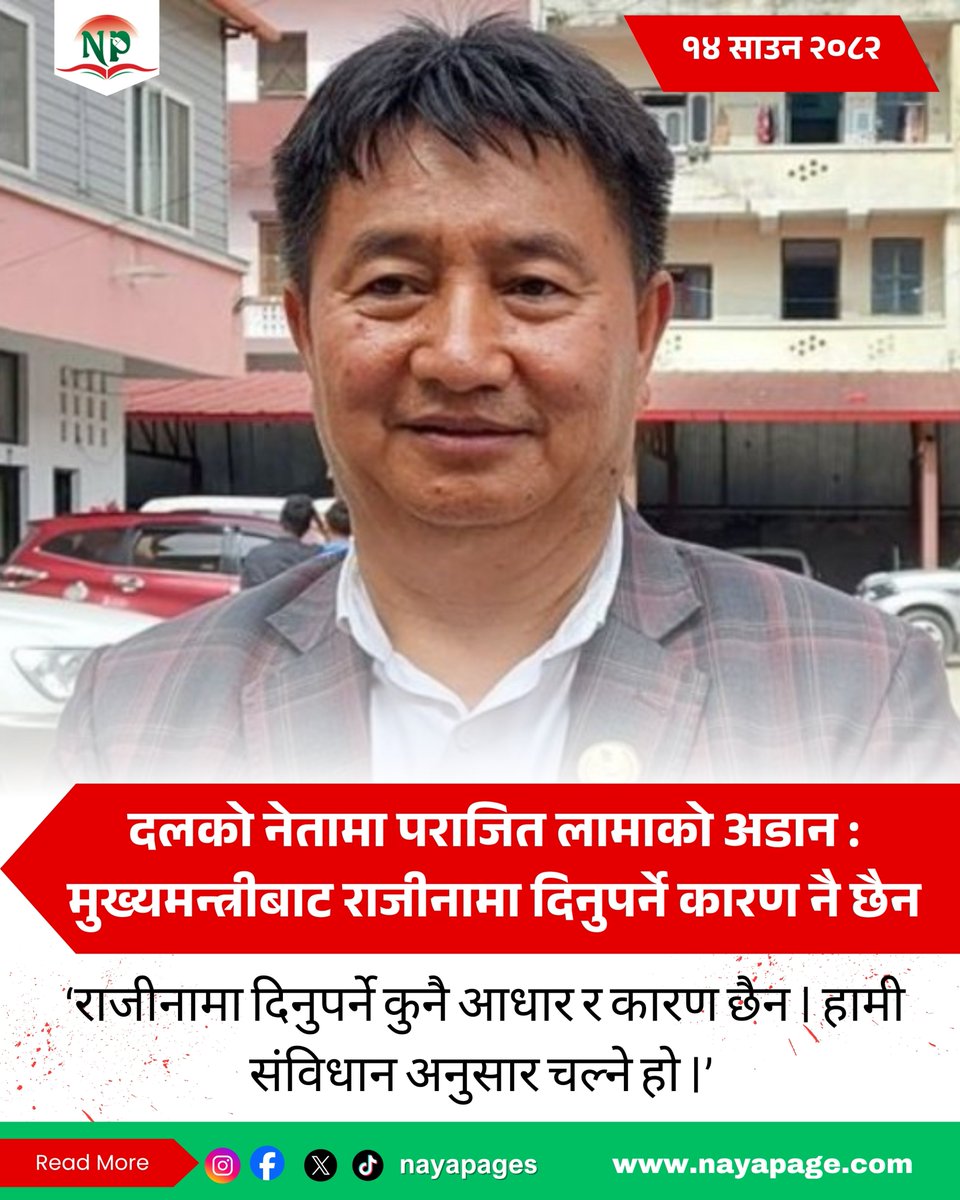 दलको नेतामा पराजित लामाको अडान : मुख्यमन्त्रीबाट राजीनामा दिनुपर्ने कारण नै छैन
Read More :-
nayapage.com/archives/615628
#nayapage #PoliticsToday