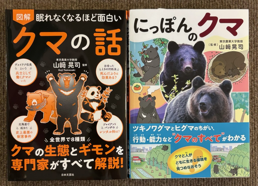 山﨑晃司 監修 『眠れなくなるほど面白い 図解 クマの話』(日本文芸社