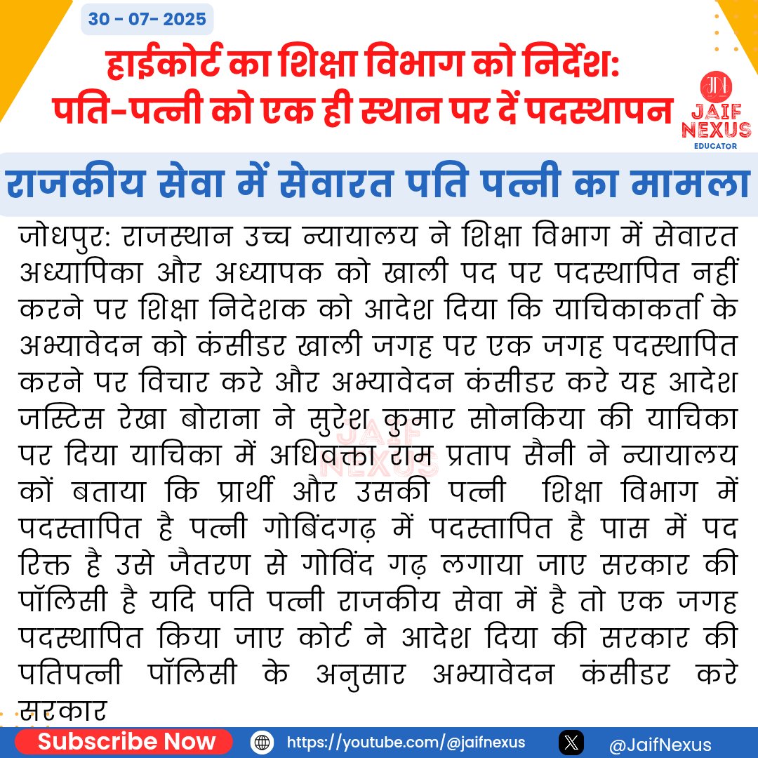 🚨 HC का अहम आदेश! शिक्षा विभाग में सेवारत पति-पत्नी को एक जगह पदस्थापन के लिए विचार करने का निर्देश। जस्टिस रेखा बोराना ने सुरेश कुमार सोनकिया की याचिका पर शिक्षा निदेशक को कहा- रिक्त पद पर पति-पत्नी नीति के तहत #स्थानांतरण पर विचार करें। #RajasthanHighCourt #EducationDepartment