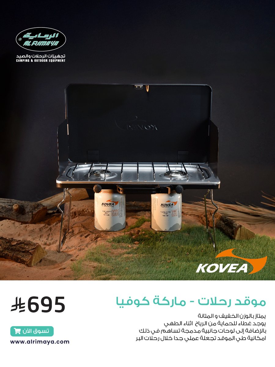 موقد كوفيا 🔥 
رفيقك المثالي لكل مغامرة! خفيف، عملي، وسهل الاستخدام في كل مكان.
#الرماية #الرماية_للرحلات #موقد #كشته #مغامرة #طبخ
