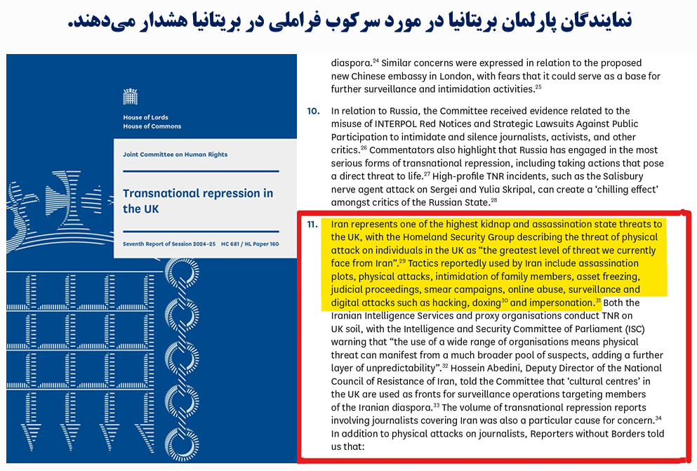 نمایندگان پارلمان بریتانیا در مورد سرکوب فراملی در بریتانیا هشدار می‌دهند.
گزارش بسیار مهم و مشترک امروز <a href="/HumanRightsCtte/">UK Parliament Human Rights Committee</a> و لرد آلتون <a href="/DavidAltonHL/">Lord (David) Alton</a> اقدامات سرکوبگرانه فراملی رژیم ایران در خاک بریتانیا را برجسته می‌کند: "ایران یکی از بزرگترین تهدیدات دولتی آدم‌ربایی و ترور برای