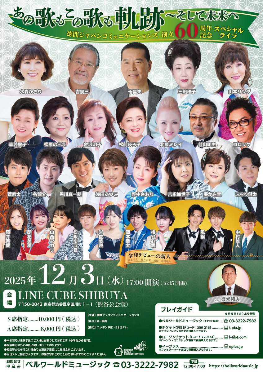 TOKUMA_ENKA's tweet image. 🎊#徳間ジャパン 創立60周年🎊
 記念スペシャルライブ開催決定‼️

「あの歌もこの歌も軌跡～そして未来へ
　  徳間ジャパンコミュニケーションズ 
　    創立60周年記念スペシャルライブ」
🗓️12/3(水)開場16:15 / 開演17:00
🏛️LINE CUBE SHBUYA (#渋谷公会堂)

総勢29組のアーティストが集結します🎤