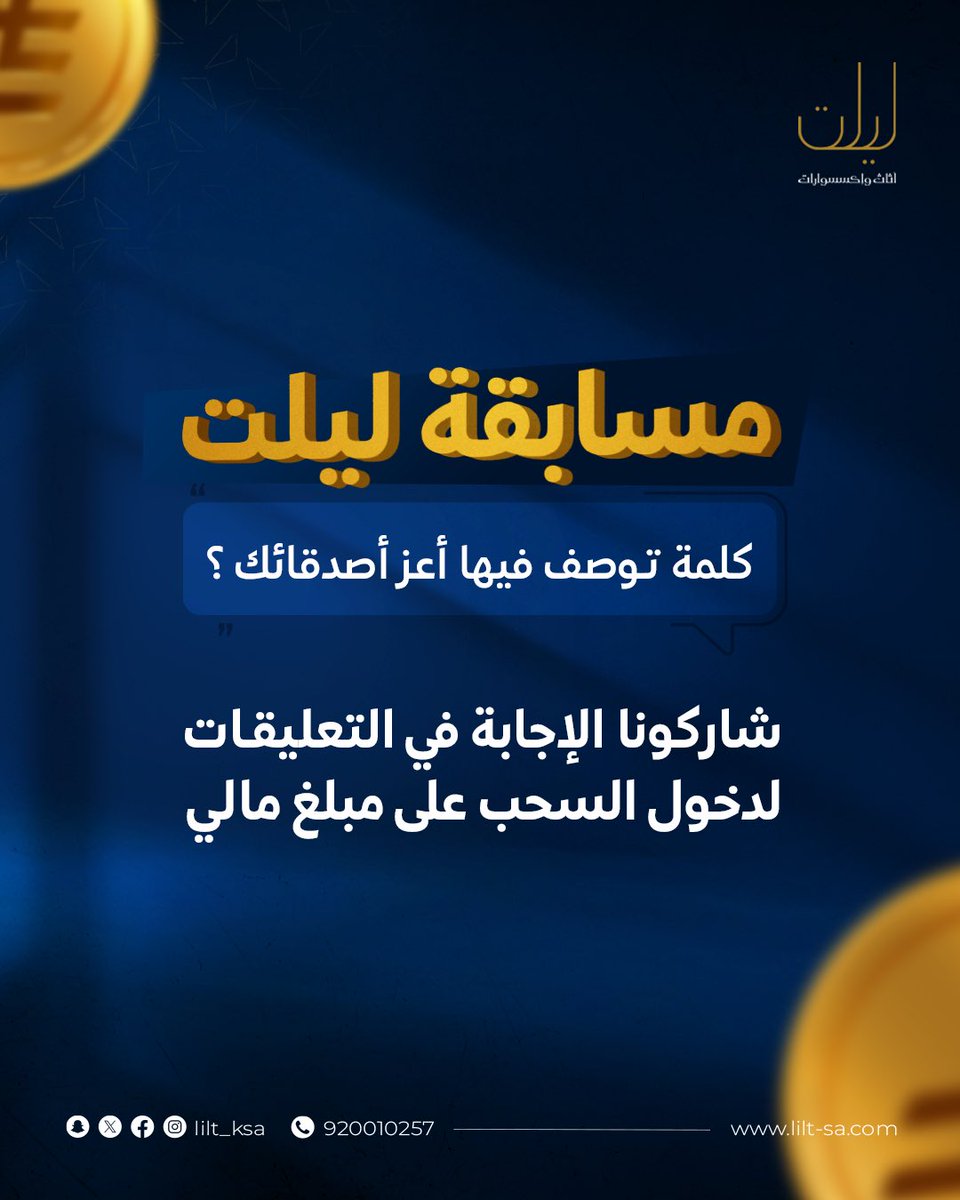 #يوم_الصداقة_العالمي 

مسابقة ليلت ليوم الصداقة العالمي ✨
شاركونا الإجابة في التعليقات لدخول السحب على مبلغ مالي لثلاث فائزين😍
 ( 500 ريال لكل فائز )
السحب يوم الأربعاء بتاريخ 06/08/2025 
السحب في الإنستقرام من خلال الرابط التالي ✨

instagram.com/p/DMuuw_how1z/…

#ليلت #تناغم_ملهم