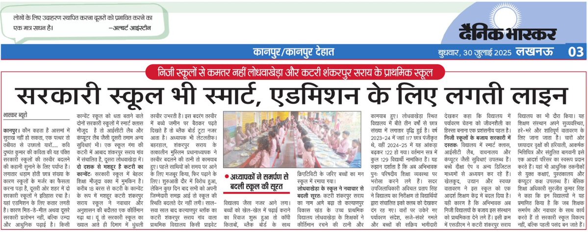 सरकारी स्कूल भी स्मार्ट, एडमिशन के लिए लगती लाइन निजी स्कूलों से कमतर नहीं लोधवाखेड़ा और कटरी शंकरपुर सराय के प्राथमिक स्कूल

Dainik Bhaskar UP dated 30 Jul' 25

#Kanpur #PrathmikVidyalya #PrimarySchool #School #SchoolsInKanpur #EducationInKanpur #KanpurEducation  #JagoKanpurJago