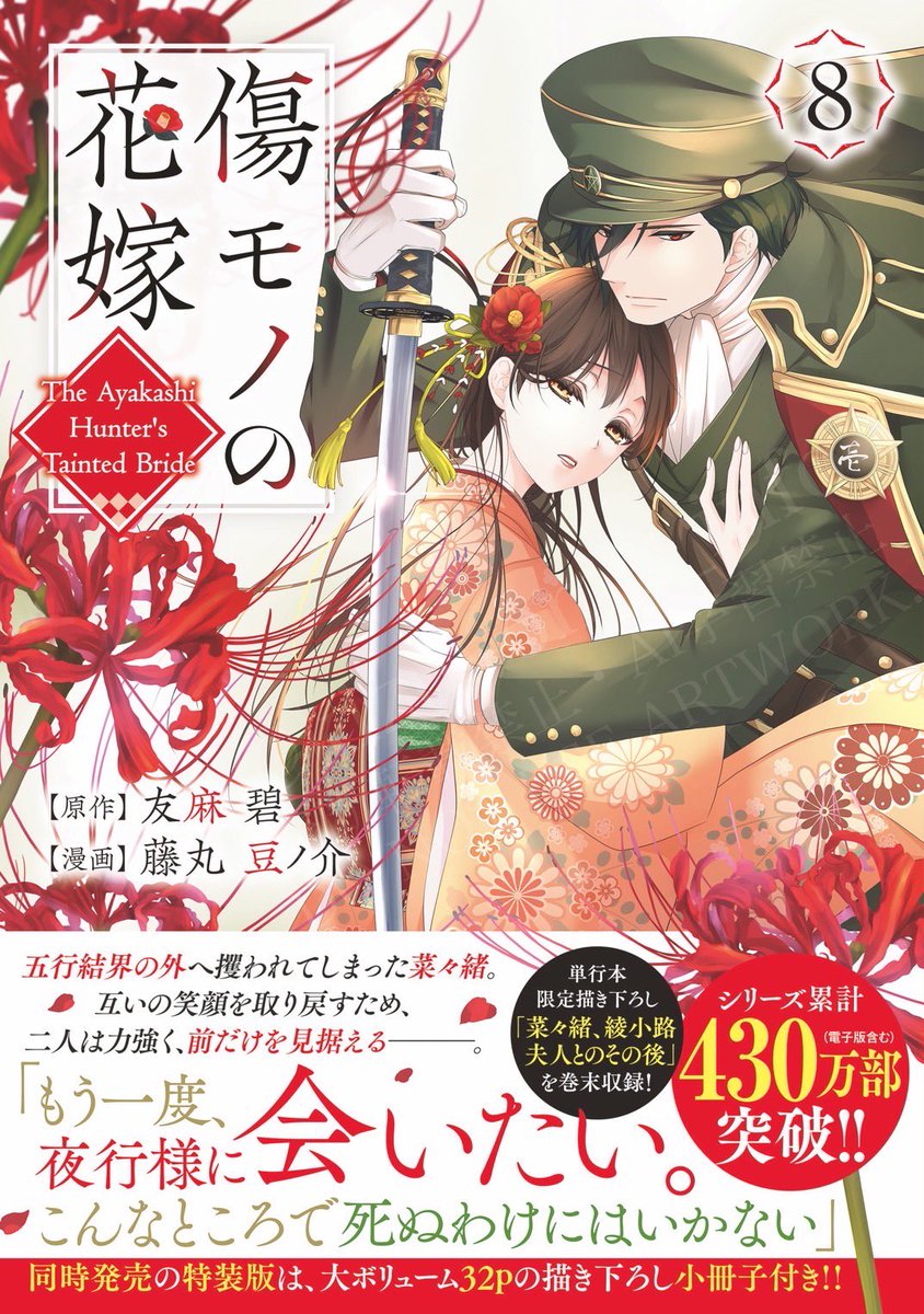 本日発売‼️ 本日発売‼️ 『#傷モノの花嫁⑧』 『傷モノの花嫁⑧