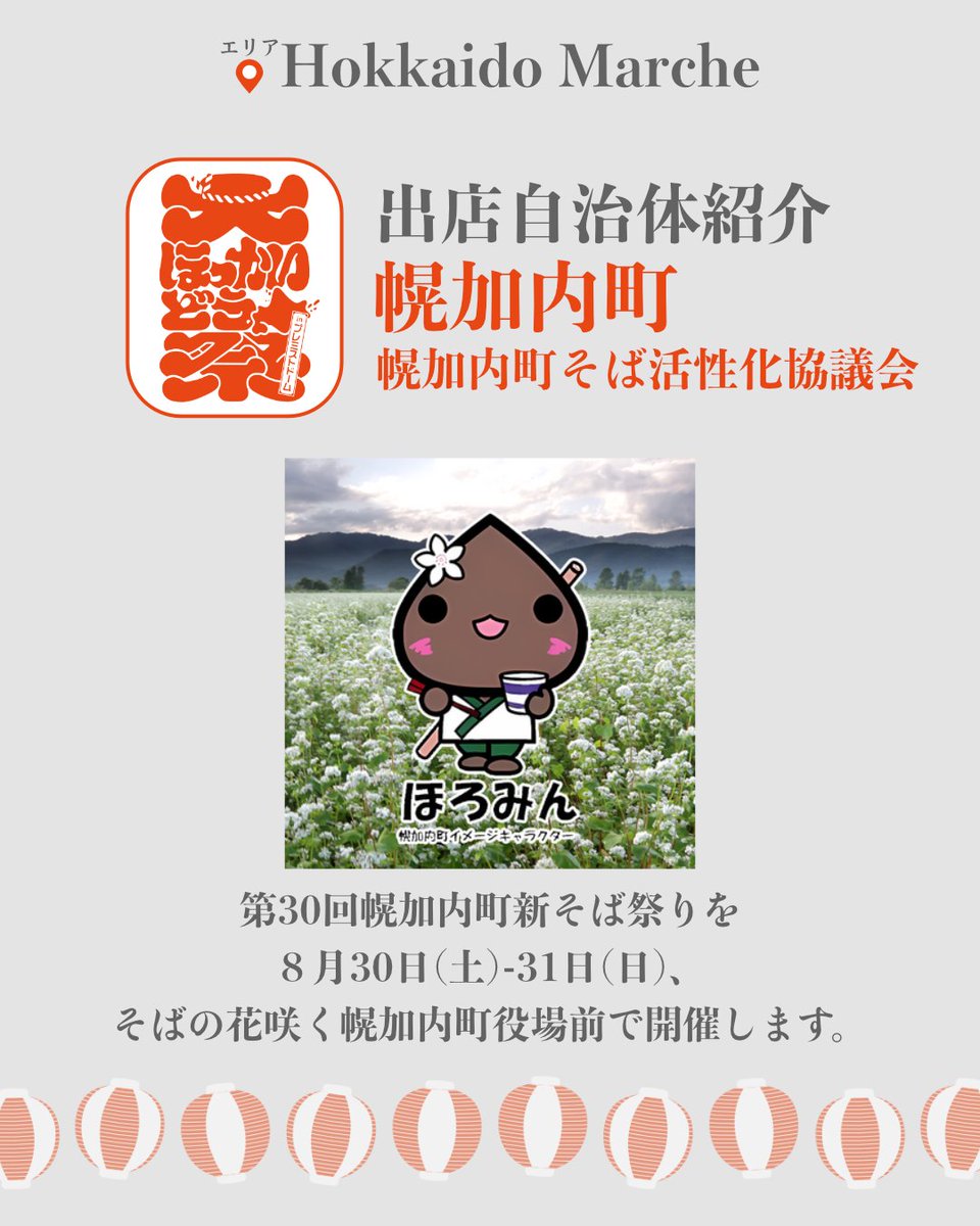 ＼✨出店自治体紹介✨／
幌加内町　幌加内町そば活性化協議会
▶︎▷ <a href="/sobahoro/">幌加内町そば祭り実行委員会</a> 

第30回 #幌加内町新そば祭り を8月30日(土)-31日(日)
そばの花咲く幌加内町役場前で開催します。

北海道の魅力が詰まった #大ほっかいどう祭
#プレミストドーム で8月23日(土)～24日(日)開催🏮

#幌加内そば #幌加内町