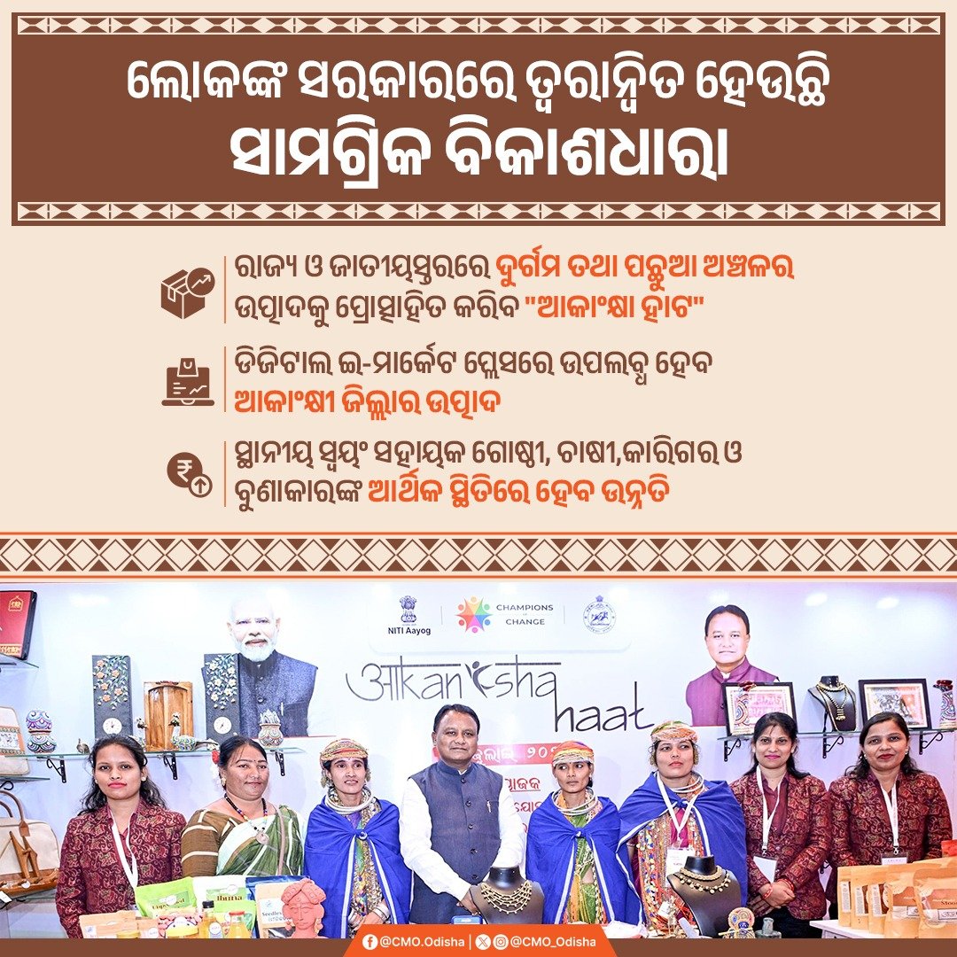 ସମ୍ପୂର୍ଣ୍ଣତା ଅଭିଯାନ ଅନ୍ତର୍ଗତ ଆକାଂକ୍ଷା ବ୍ରାଣ୍ଡ ଓ ଆକାଂକ୍ଷା ହାଟ ମାଧ୍ୟମରେ ସ୍ଥାନୀୟ ଉତ୍ପାଦର ବିପଣନକୁ ପ୍ରୋତ୍ସାହନ ଦିଆଯାଉଛି, ଯାହା ତୃଣମୂଳସ୍ତରରେ ଅର୍ଥନୈତିକ ସଶକ୍ତିକରଣକୁ ତ୍ୱରାନ୍ୱିତ କରୁଛି । <a href="/PCDept_Odisha/">Planning & Convergence Department, Govt. of Odisha</a>