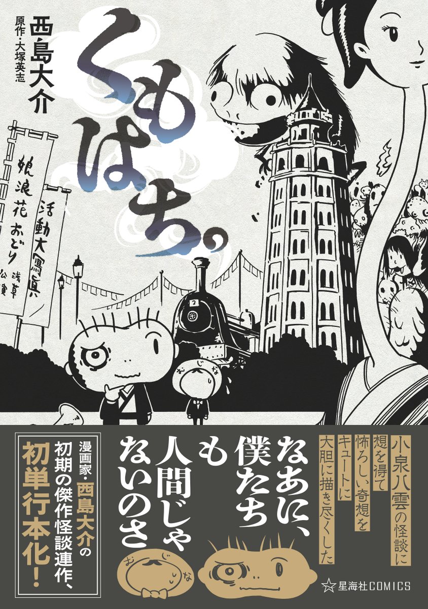 『くもはち。』第1話「衝立の乙女」をお届けしました!

全7話からなる単行本の詳細情報はこちらのリンクからご覧くださいませ!
https://t.co/oKxFa8PJDf 