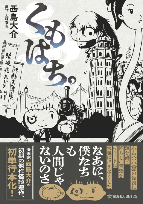 『くもはち。』第1話「衝立の乙女」をお届けしました!

全7話からなる単行本の詳細情報はこちらのリンクからご覧くださいませ!
https://t.co/oKxFa8PJDf 