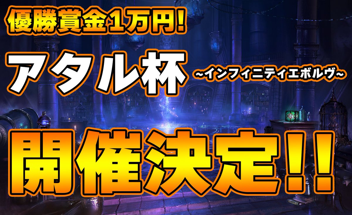 kirihuda_ataru's tweet photo. 【大会告知】
Shadowverse: Worlds Beyondで第二回アタル杯を開催します！  

決勝大会の優勝賞金は1万円！ 
予選大会は全4回！  

是非皆さんご参加ください！ 

※参加には本ポストをリポストする必要がございます。
 
▼tonamelリンク
予選大会①
https://t.co/756UrJ1Qo5
予選大会②
https://t.co/DtHwwsdwgp
予選大会③
https://t.co/PH4ha4ZLpC
予選大会④
https://t.co/756UrJ1Qo5

#シャドバWB #アタル杯 #拡散希望