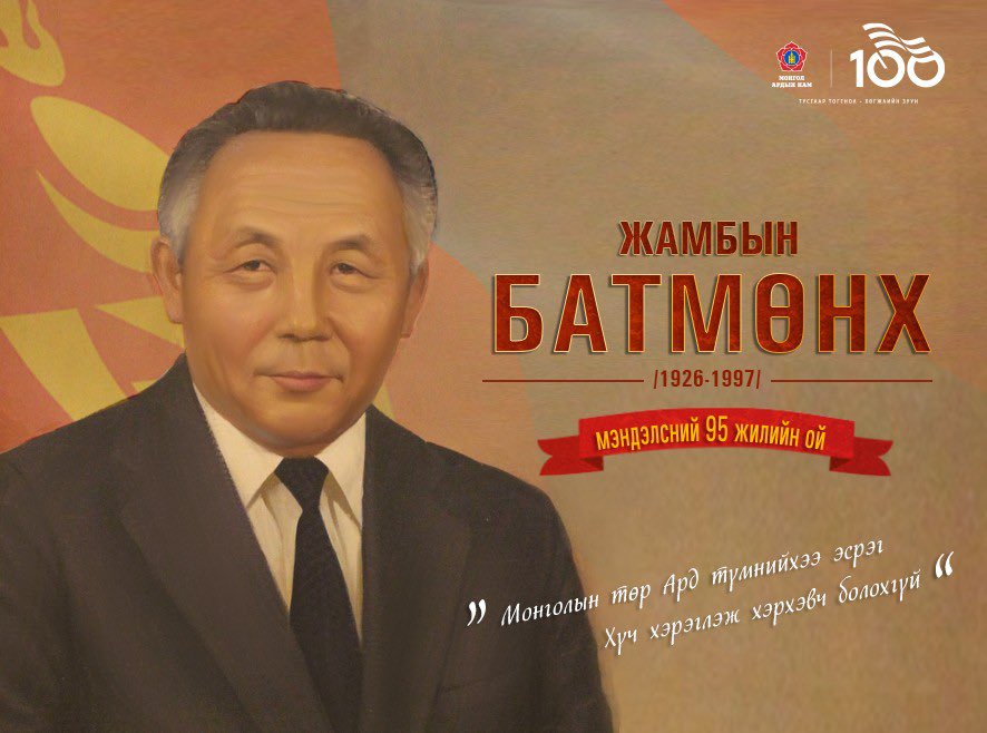 Жамбын Батмөнх гуай аль нутгийн хүн юм бэ? Нутаг усныхан нь яагаад ой мойгоороо Увсын Цэдэнпил гуай шиг адилхан алдаршуулдаггүй юм бэ? Яагаад Бодоо Данзангаа төрийн эсэргүү байсан гэх утгатай кинонууд одоог хүртэл гарсаар байдаг юм бэ? Тэдний хөшөө яагаад байдаггүй юм бэ!!!