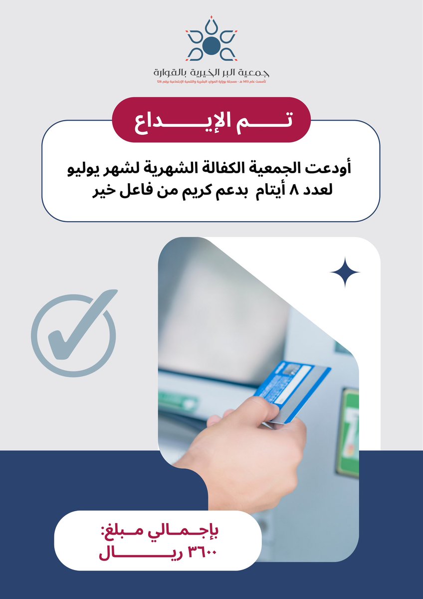 كفالة اليوم .. سعادة الغد 🌿

بفضل الله ثم بدعم كريم من فاعل خير:
تم إيداع كفالة الأيتام لشهر يوليو 2025
🏷 لعدد 8 أيتام ✅
🏷 بإجمالي مبلغ  3,600 ريال 💵
#جمعية_بر_القوارة