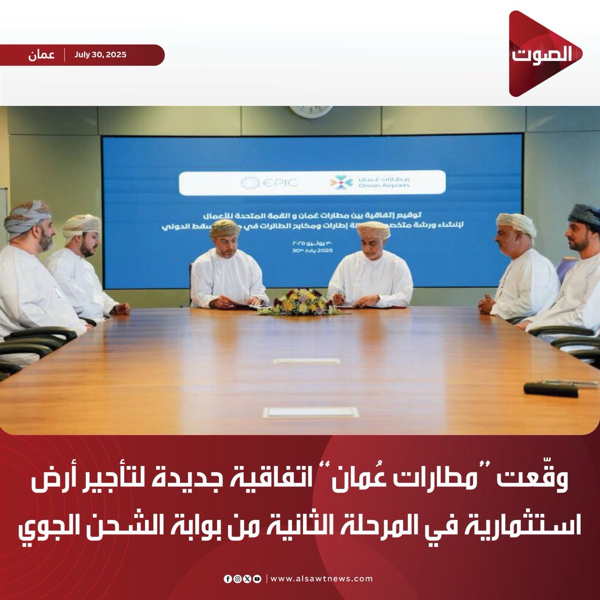 #الصوت | 

وقّعت "مطارات عُمان" اتفاقية جديدة لتأجير أرض استثمارية في المرحلة الثانية من بوابة الشحن الجوي – المنطقة اللوجستية بمطار مسقط الدولي، لإقامة مشروع ورشة متخصصة في إصلاح إطارات ومكابح الطائرات.

⁦<a href="/OmanAirports/">مطارات عُمان</a>⁩