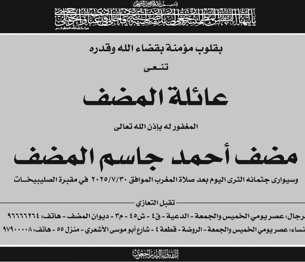 بقلوب مؤمنة بقضاء الله وقدره إنتقل إلى رحمة الله العم 

مضف احمد جاسم المضف

إنا لله وإنا إليه راجعون.