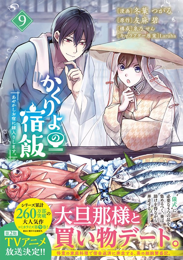 本日発売‼️
本日発売‼️
『水無月家の許嫁⑧』
『かくりよの宿飯⑨』※シリウス版
コミカライズ最新刊です🔥