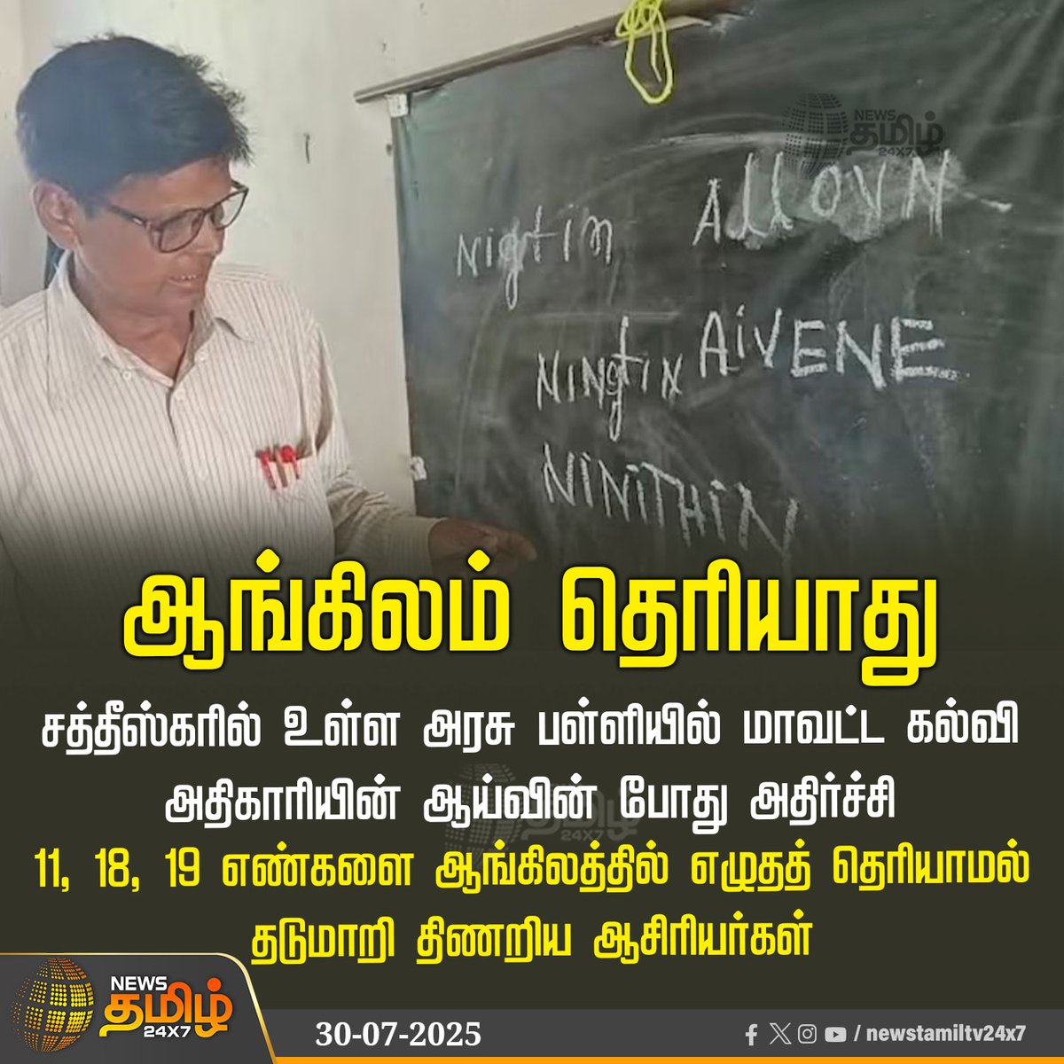 பாஜக  ஆளும் மாநிலத்தில்

ஆங்கிலம் தெரியாது

சத்தீஸ்கரில் உள்ள அரசு பள்ளியில் மாவட்ட கல்வி அதிகாரியின் ஆய்வின் போது அதிர்ச்சி 

11, 18, 19 எண்களை ஆங்கிலத்தில் எழுதத் தெரியாமல் தடுமாறி திணறிய ஆசிரியர்கள்
 தமிழ்நாட்டின் கல்வித் தரம் குறித்து ஆளுநரை வைத்து அவதூறு பரப்பும் சங்கதிகள்