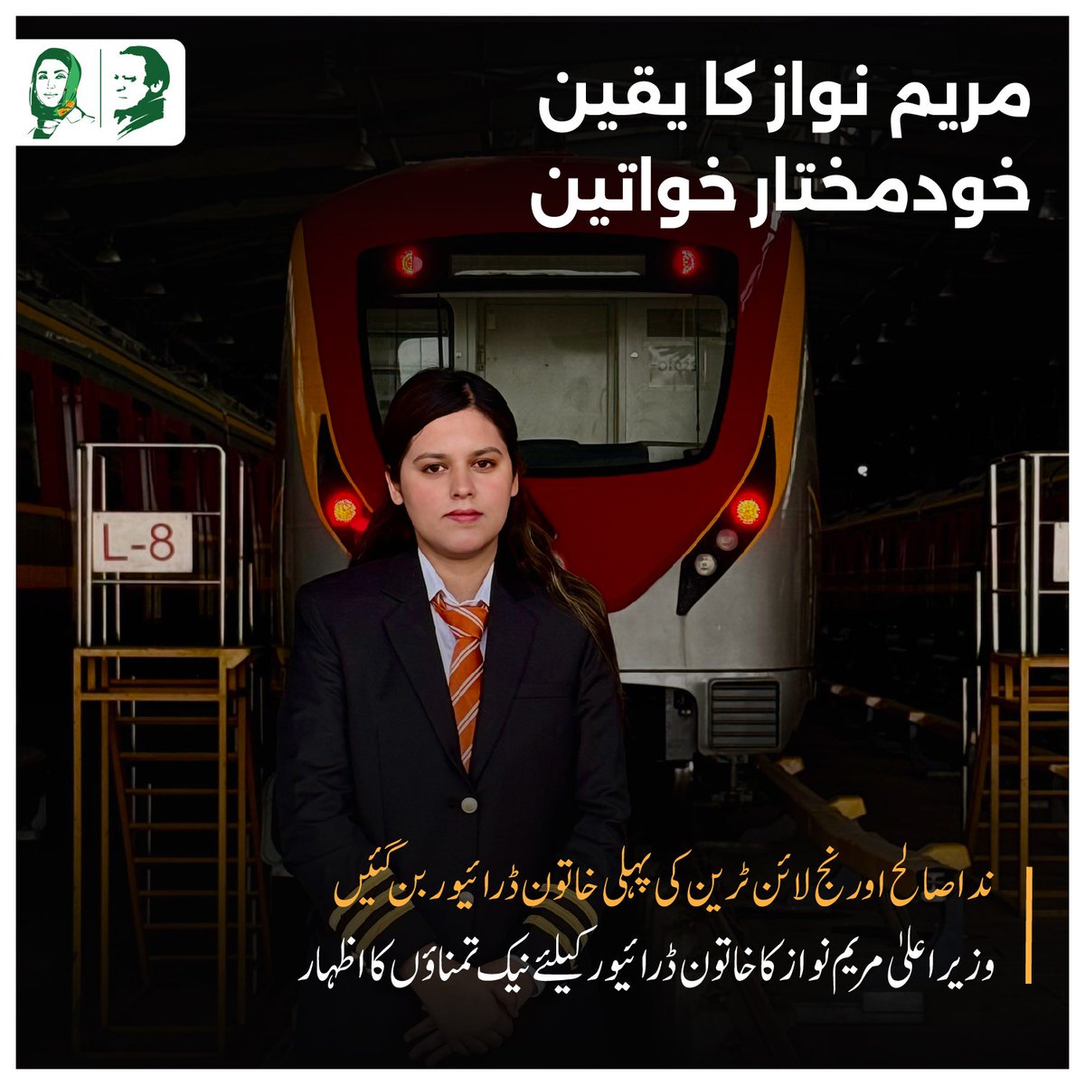 "مریم نواز کا یقین , خود مختار خواتین"

🏐 ندا صالح اورنج لائن ٹرین کی پہلی خاتون ڈرائیور بن گئیں , وزیر اعلیٰ مریم نواز کا خاتون میٹرو ڈرائیور کیلئے نیک تمناؤں کا اظہار