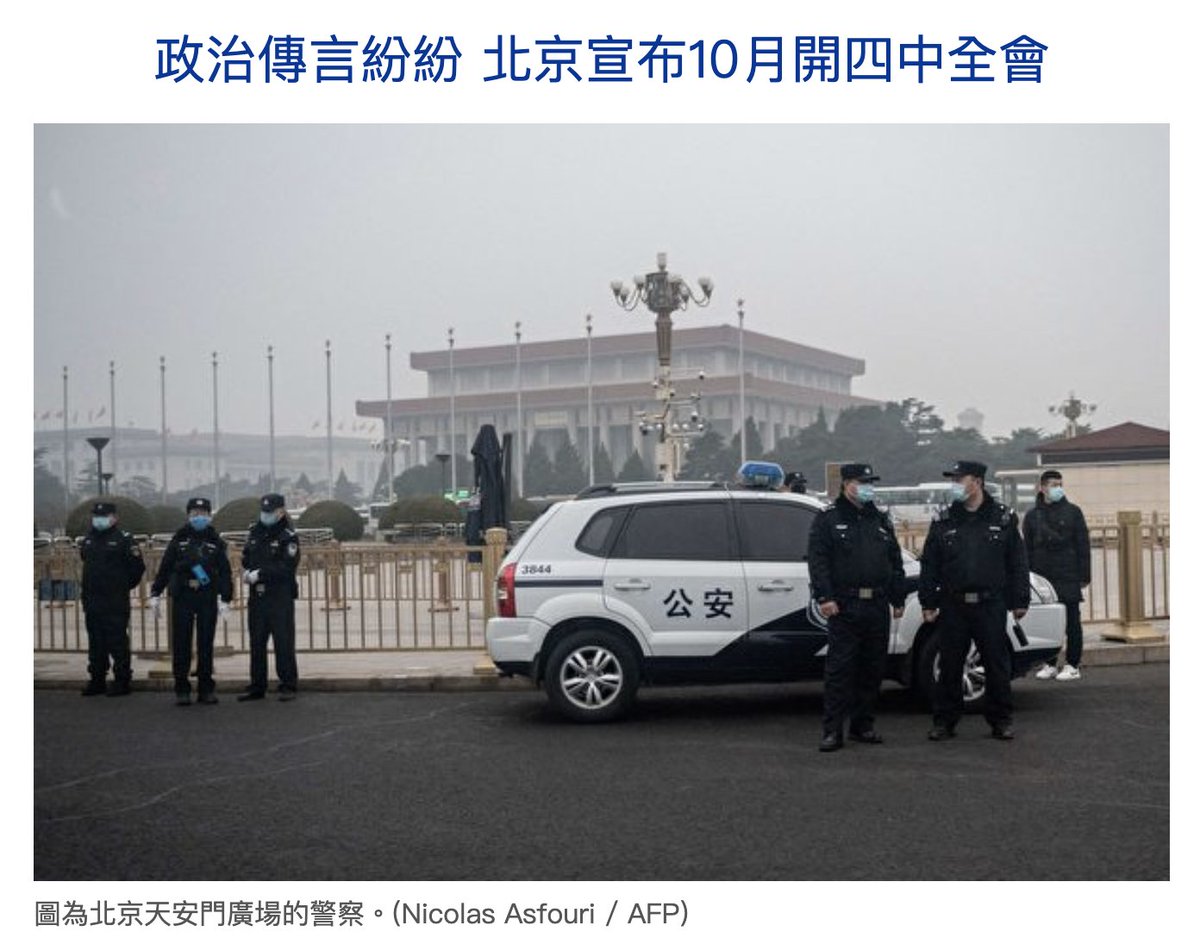 🔥北京高層發生了什麼？

中共四中全會終於敲定10月召開
但延遲背後疑雲重重！

軍頭失蹤、習家軍分裂、元老勢力動起來了？
習近平能穩住嗎？🤔

#中國政局 #習近平