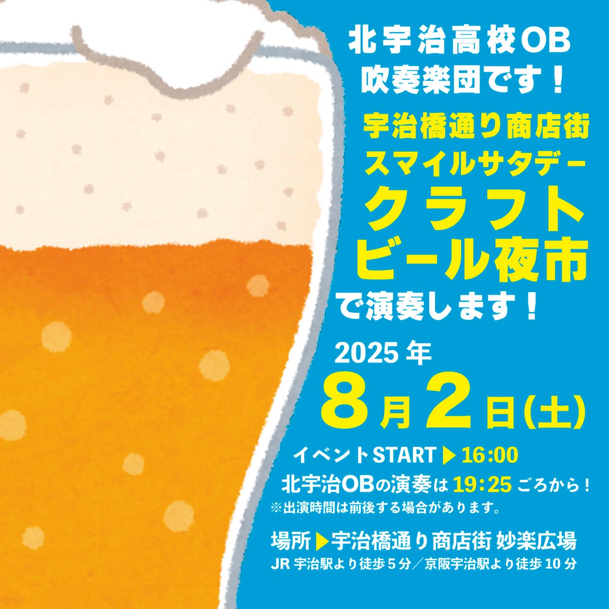 北宇治高校OB吹奏楽団 (@kitaujiob) on Twitter photo 【出演情報】
8/2(土)に宇治橋通り商店街で開催されるクラフトビール夜市で演奏します!🍻
詳細は下記画像を↓↓↓↓↓Check↓↓↓↓↓
※当団出演時の録音録画・写真撮影はご遠慮頂いております。 【出演情報】
8/2(土)に宇治橋通り商店街で開催されるクラフトビール夜市で演奏します!🍻
詳細は下記画像を↓↓↓↓↓Check↓↓↓↓↓
※当団出演時の録音録画・写真撮影はご遠慮頂いております。