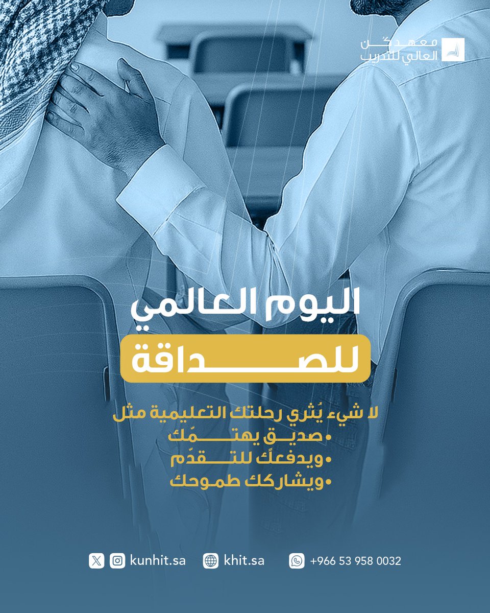 في معهد كُن العالي للتدريب تولد الصداقة أحيانًا من مقعد تدريب، أو من استشارة صادقة، أو من مشروع مشترك✨🤍.

#معهد_كن_العالي_للتدريب
#يوم_الصداقة_العالمي