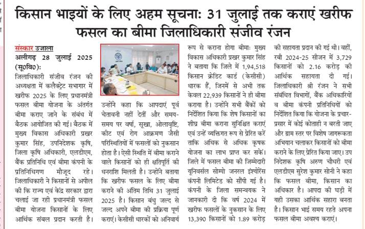 किसान भाइयों PM #फसल_बीमा_योजना अंतर्गत #खरीफ_2025 फसलों का बीमा कराने की #अंतिम_तिथि 31 जुलाई 2025 है

कृषक अपना आधार कार्ड, स्वप्रमाणित फसल बुवाई का घोषणा पत्र, नवीनतम खतौनी की नकल एवं बैंक पासबुक की छाया प्रति के साथ #CHC या #बैंक_शाखा में 2% प्रीमियम के साथ आवेदन कर सकते हैं