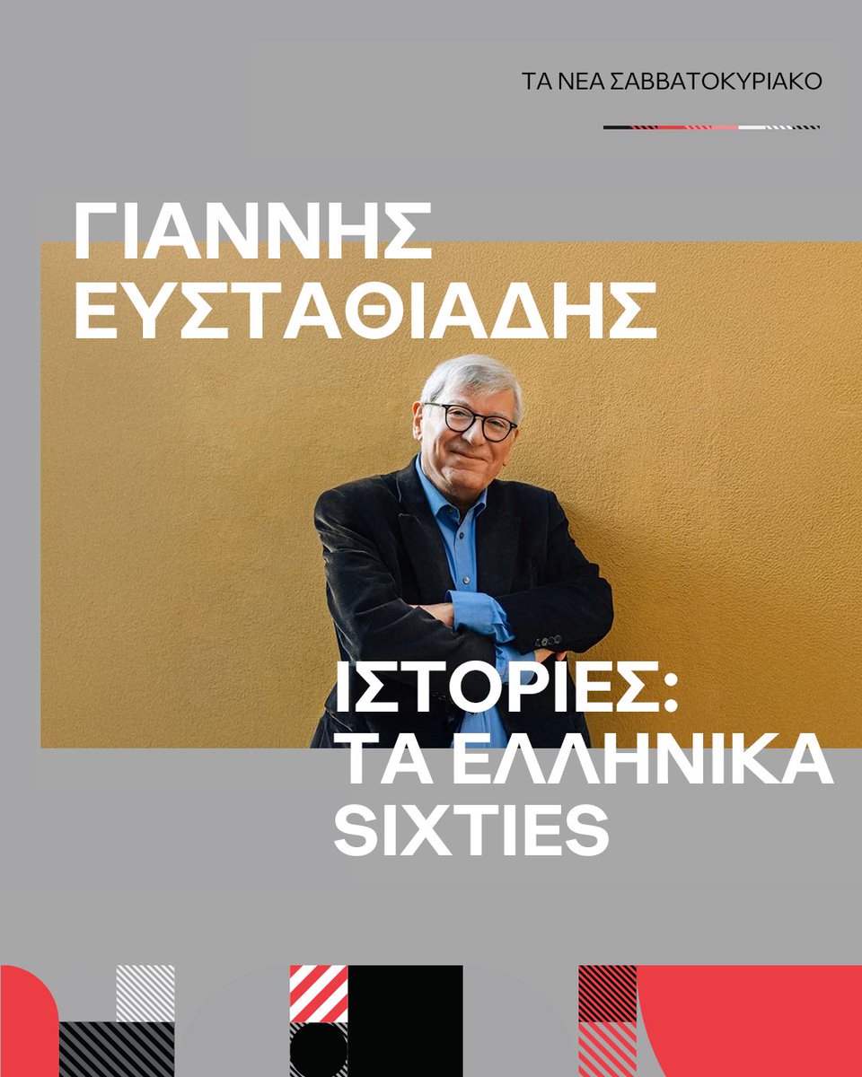 Ο Γιάννης Ευσταθιάδης, Chairman της #OgilvyGreece, συμμετείχε στο μεγάλο αφιέρωμα του περιοδικού “ΙΣΤΟΡΙΕΣ” στα ελληνικά sixties, που κυκλοφόρησε με ΤΑ ΝΕΑ ΣΑΒΒΑΤΟΚΥΡΙΑΚΟ. 🔗Διαβάστε ολόκληρο το άρθρο εδώ: bit.ly/4l5kpjI
