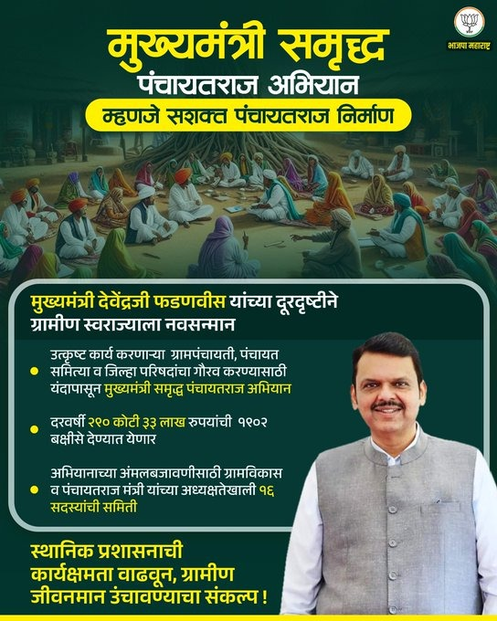 KishorShitole8's tweet image. मुख्यमंत्री समृद्ध पंचायतराज अभियान म्हणजेच सशक्त पंचायतराज निर्माण!
#मुख्यमंत्री_समृद्ध_पंचायतराज_अभियान #BJP4Maharashtra #KishoreShitole 
@Dev_Fadnavis @RaviDadaChavan @BJP4Maharashtra