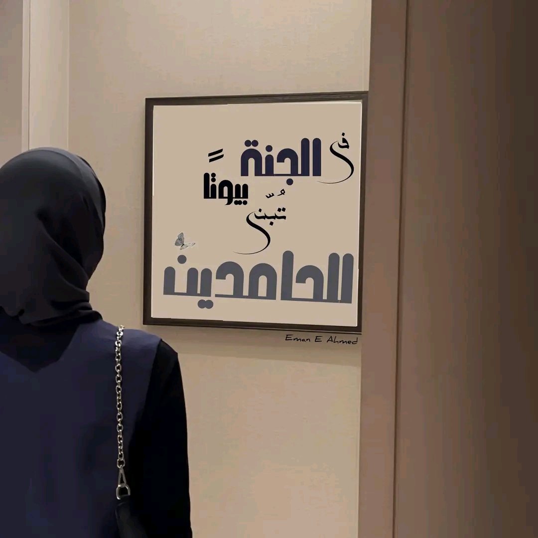 الحمد لله الذي نتوكل عليه، فيكفينا، ويغنينا 🤲🩶🫶🏻