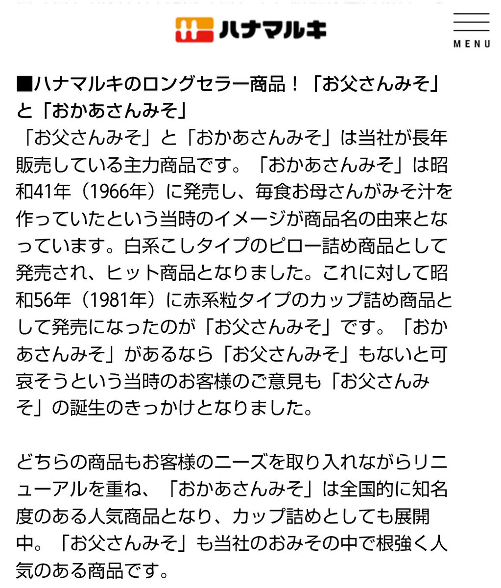 「おかあさん」「母さんの味」「母の膳」「おふくろ」…　時代を感じる、母親にちなんだ商品名が多い味噌業界において、ハナマルキは40年以上「お父さん」を作り続けているんですよ
hanamaruki.co.jp/news/202011171…