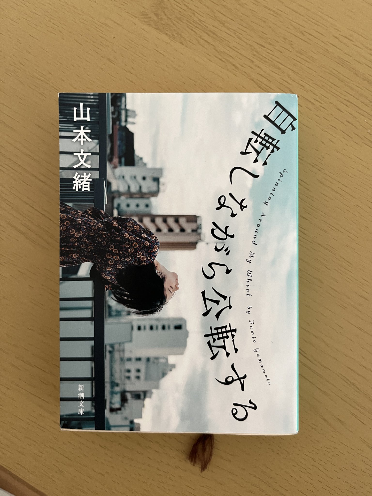 山本文緒『自転しながら公転する』　直筆サイン入り単行本 Amazon.co.jp: 自転しながら公転する : 山本 文緒: 本