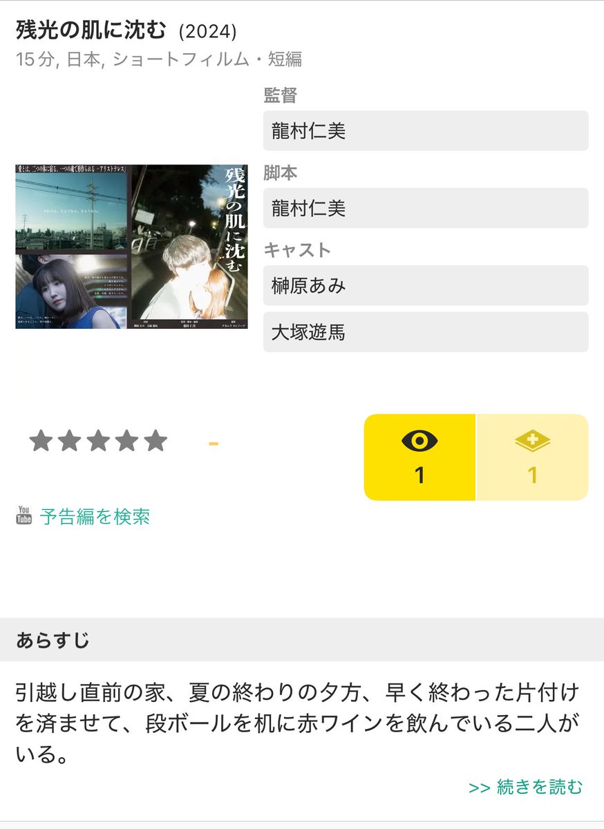 hitomitatsumura's tweet image. 去年制作した短編映画『残光の肌に沈む』をフィルマークスに追加してもらいました!🌟
見てくださった方是非マークお願いします☺️
見れる機会を作れる予定…なので!クリップも是非です!!!
映画『残光の肌に沈む』の感想・レビュー | Filmarks filmarks.com/movies/124037 #Filmarks #映画