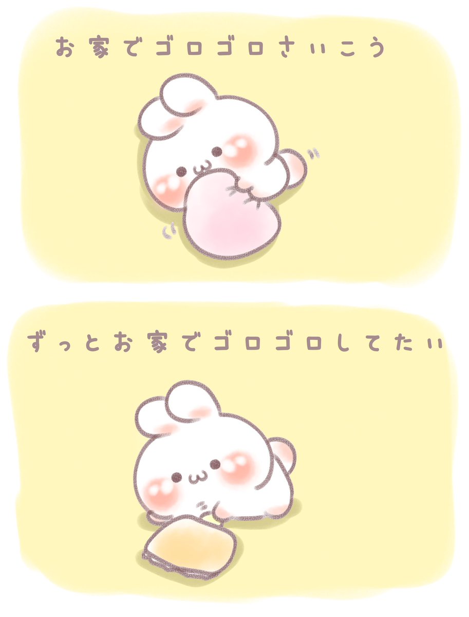 ずっとお家にいたい