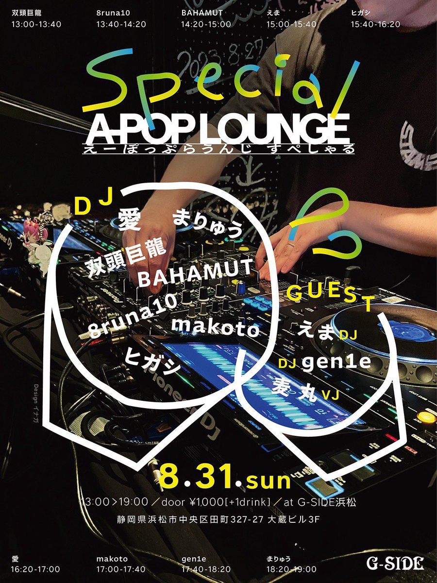 【浜松でDJするよ】

毎月平日に開催の
A-POP LOUNGE #ぽぷら

こちらの日曜回でDJします！

DJデビューしたイベントに
また携わることができて光栄です◎

お近くの方は是非！

8/31（日）13:00~19:00
at. G-SIDE 浜松
(¥.1000 + 1D)