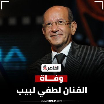 وداعاً آخر عباقرة خط الوسط واعظم صانع اهداف  .. 
اذكر في لقاء قديم مع الفنان لطفي لبيب كان السؤال عن سر نجاحه هو والراحل حسن حسني في اعمالهم الفنية مع شباب الممثلين وخطفهم النجومية اكثر من ابطال العمل ، كان رده ( زي ما في الكورة انت محتاج لاعب وسط جامد هو اللي يشد الفريق ويصنع