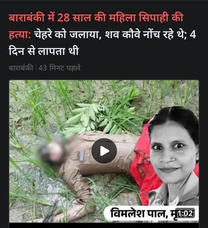 ShreyaVermaSP's tweet photo. #बाराबंकी के मसौली थाना क्षेत्र के बिंदौरा के पास एक महिला सिपाही विमलेश पाल का शव मिला।
प्रदेश में सुरक्षा व्यवस्था बनाए रखने वाली पुलिस ही अगर सुरक्षित नहीं है तो सोचने की बात है आम नागरिक की क्या दशा होगी। https://t.co/78sjCPu3M3