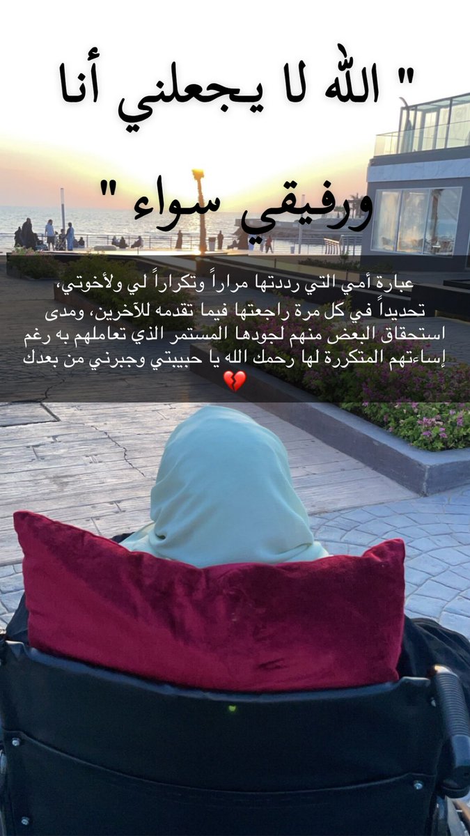 “الله لا يجعلني أنا ورفيقي سواء.”

أجاويد… والجود #أمي .
كل الناس أجواد،
وكلٌّ جوده على قدره.
لكن جود أمي…
وافر نادر.

وخير ما يصف جودها،
عبارتها التي رددتها مراراً وتكراراً لي ولأخوتي،
تحديداً في كل مرة راجعتها فيما تقدمه للآخرين، ومدى استحقاق بعضاً منهم لجودها المستمر الذي