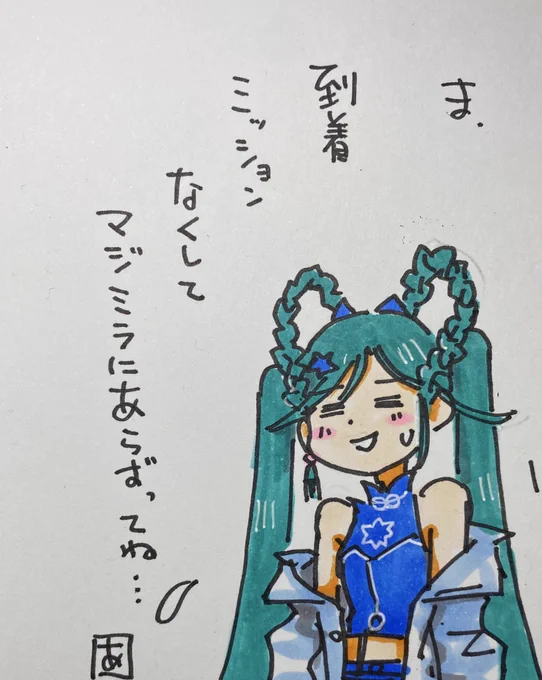 もろもろ含めてマジカルミライが近付いて来た感じはするな... 