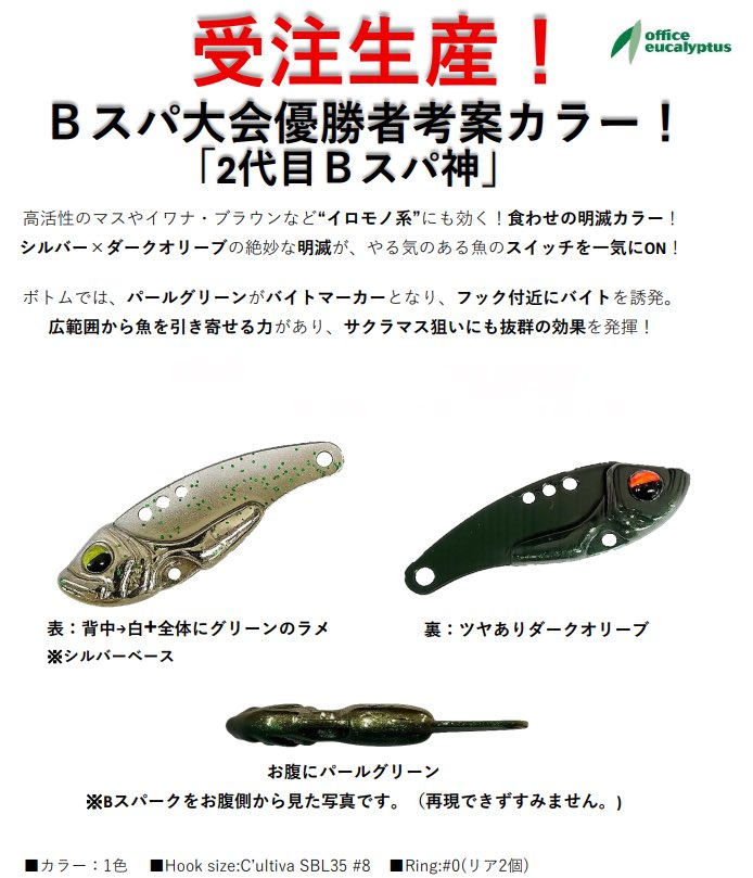 こんばんは♪フィッシングショップザーキーです。

オフィスユーカリ
Bスパーク　二代目Bスパ神

予約販売開始致しました♪納品は10月を予定しております。

⭐️今なら5個以上ご購入の方、先着25名様へプラス1個プレゼント🎁
※重さはランダムで先着順に2g→2.5g→2.9gを入れていきます。