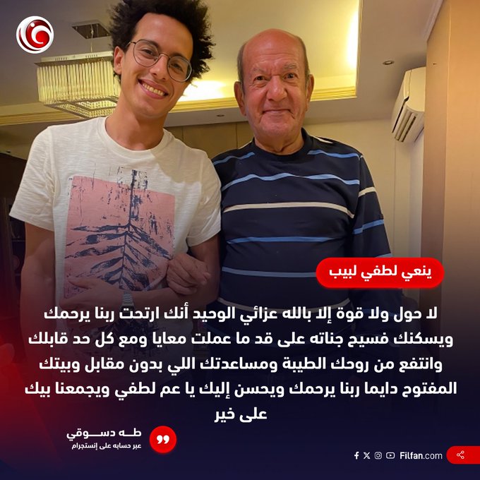 طه دسوقي ناعيا لطفي لبيب: عزائي الوحيد أنك ارتحت ربنا يرحمك ويسكنك فسيح جناته 