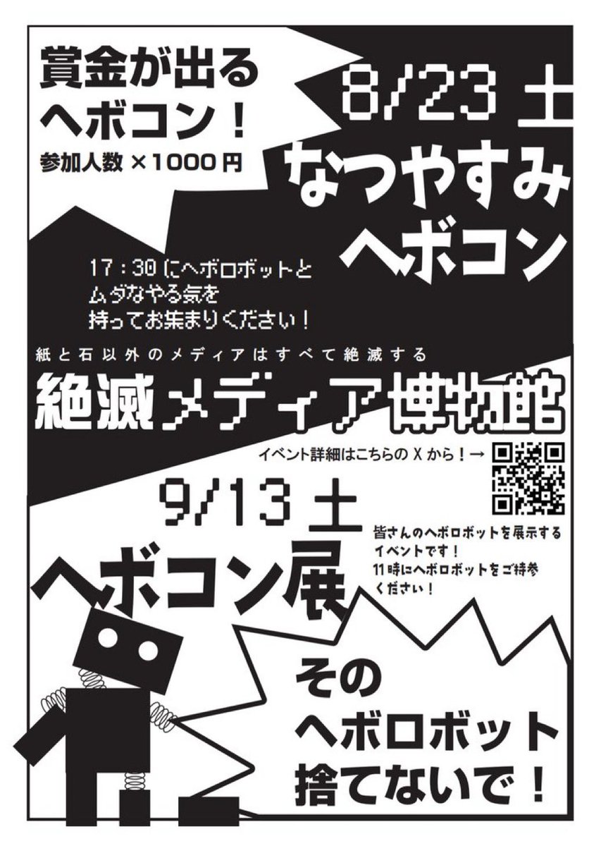 extinct_media's tweet photo. ★絶滅メディア博物館イベント予定
（副館長バーバラ担当　日程等変更、中止になる可能性もあります！）

8/2土　MakerChip DAY
8/8金　ネット配信「絶滅メディア博物館からこんにちは！」
8/23土　なつやすみヘボコン2 in絶滅メディア博物館
8/24日　ライブ＆トーク「本当はおもしろい社歌の世界3」
8/30土　理系フリマ
8/31日　いろんな国歌を聴く会
9/6土　ピピンを語る会（仮）
9/7日　副館長バーバラ大生誕祭
9/8月　ネット配信「絶滅メディア博物館からこんにちは！」
9/13土　ヘボコン展
9/14日　MakerChip DAY
9/20土　映画フリマ
9/21日　ライブ＆トーク「本当はおもしろい社歌の世界4」
9/27土　MSXマート
9/28日　いろんな国歌を聴く会
10月のどこか　CMを語る会
10/8　ネット配信「絶滅メディア博物館からこんにちは！」
10/11土　ライブ＆トーク「本当はおもしろい社歌の世界」
10/18土　映画「メトロポリス」上映会
11月のどこか　絶滅メディア博物館アワード（仮称）　ノミネート開始（予定）
11/1土　ドット絵＆レトロゲーフリマ
11/8　ネット配信「絶滅メディア博物館からこんにちは！」
11/8土　ｽﾀｯｸﾁｬﾝフェス2
12月のどこか　絶滅メディア博物館アワード（仮称）　投票開始（予定）
12/8　ネット配信「絶滅メディア博物館からこんにちは！」
12/13土　年忘れ！勝手に社歌のど自慢
12/20土　理系フリマ
12月年末くらい　絶滅メディア博物館アワード（仮称）発表（予定）
2026年
1/3 新年会＆神田明神初詣
3月末頃　理系フリマ
5/9土　理系＆ガジェットTシャツフリマ
6月　ピコケット
6/6土　川井拓也映画祭2026
6/13土　ドット絵＆ゲームTシャツフリマ
6/20-21  写真展 「副館長バーバラとポラロイド」展
7/4土　音楽＆楽器Tシャツフリマ
8月　パソコン＆プログラミングTシャツフリマ
8月　なつやすみヘボコン3
8月　理系フリマ
9月　おもしろTシャツフリマ