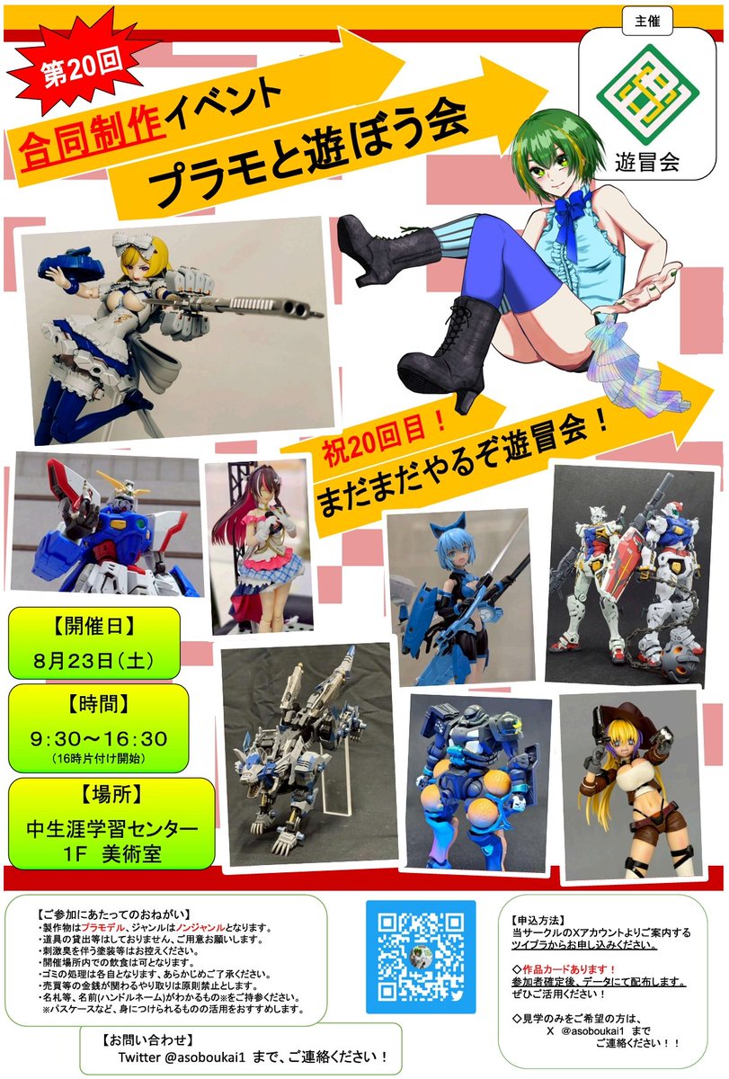 #遊冒会
#プラモデル
#プラモと遊ぼう会

皆さんこんばんわ、エトです！

今回は『第20回プラモと遊ぼう会』について告知させていただきます。

記念すべき20回目の製作会は
夏真っ盛りの8月23日（土）！

参加ご希望の方は、リプ欄のツイプラから参加申し込みをお願いいたします〜！