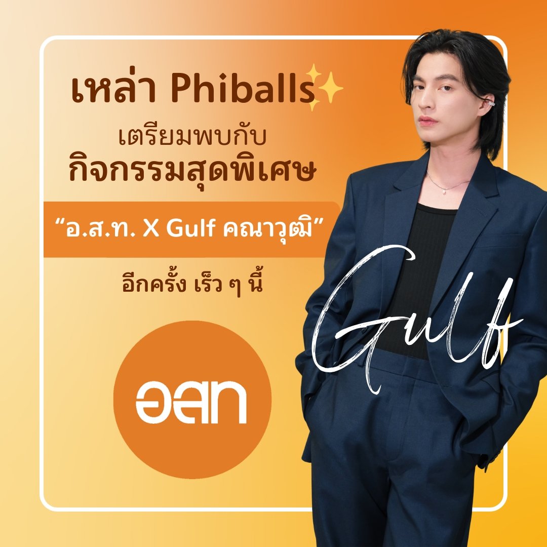 ⚽️ เหล่า Phiballs ✨เตรียมพบกับกิจกรรมสุดพิเศษ เมื่อ อ.ส.ท. X Gulf คณาวุฒิ ไตรพิพัฒนพงษ์ กลับมาอีกครั้ง

📍ติดตามได้ทาง Facebook อนุสาร อ.ส.ท. และ X <a href="/osotho_online/">อนุสาร อ.ส.ท.</a> ในวันที่ 1 สิงหาคม 2568 เวลา 18.00 น. 

💥ห้ามพลาดนะ
#อสทxกลัฟ
#Amazingthailand
#อสท
#GulfKanawut
#กลัฟคณาวุฒิ