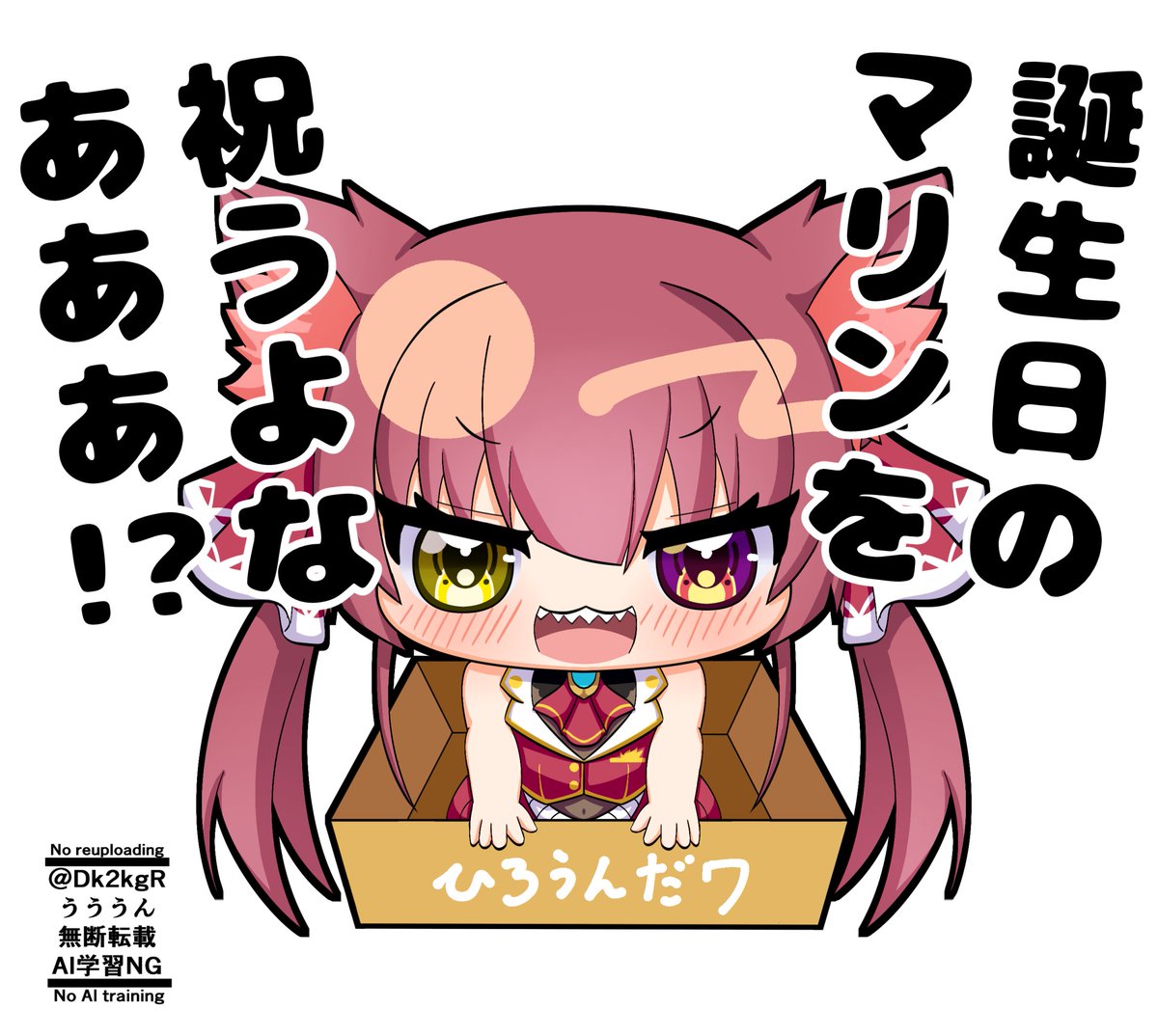 #マリンのお宝 #宝鐘マリン生誕祭2025
マリン船長が17歳()の誕生日を祝って欲しそうにこちらを見ている！ 
  
あなたは・・・
▶祝う
▶盛大に祝う