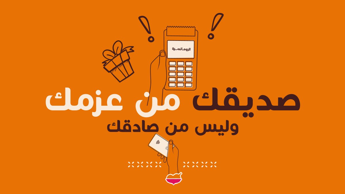 في #اليوم_العالمي_للصداقة، اعزم خويك الكفو في #مطاعم_الرومانسية وكافئه على كل وقفاته معك 🧡🤩