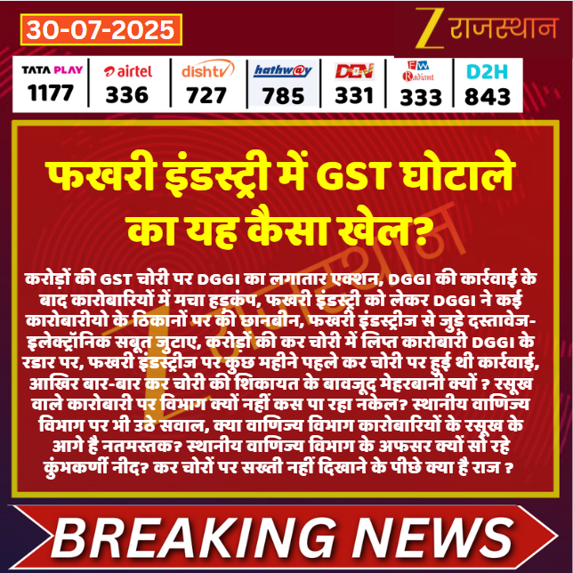 ZEE Rajasthan (@zeerajasthan_) on Twitter photo #Bhilwara फखरी इंडस्ट्री में GST घोटाले का यह कैसा खेल?
<a href="/Bhilwara_Police/">Bhilwara Police</a> <a href="/DmBhilwara/">District Collector & Magistrate, Bhilwara</a> <a href="/RajGovOfficial/">Government of Rajasthan</a> <a href="/Vikram86news/">Vikram Singh Khinchi</a> #LatestNews #RajasthanNews #RajasthanWithZee #Bhilwara फखरी इंडस्ट्री में GST घोटाले का यह कैसा खेल?
<a href="/Bhilwara_Police/">Bhilwara Police</a> <a href="/DmBhilwara/">District Collector & Magistrate, Bhilwara</a> <a href="/RajGovOfficial/">Government of Rajasthan</a> <a href="/Vikram86news/">Vikram Singh Khinchi</a> #LatestNews #RajasthanNews #RajasthanWithZee
