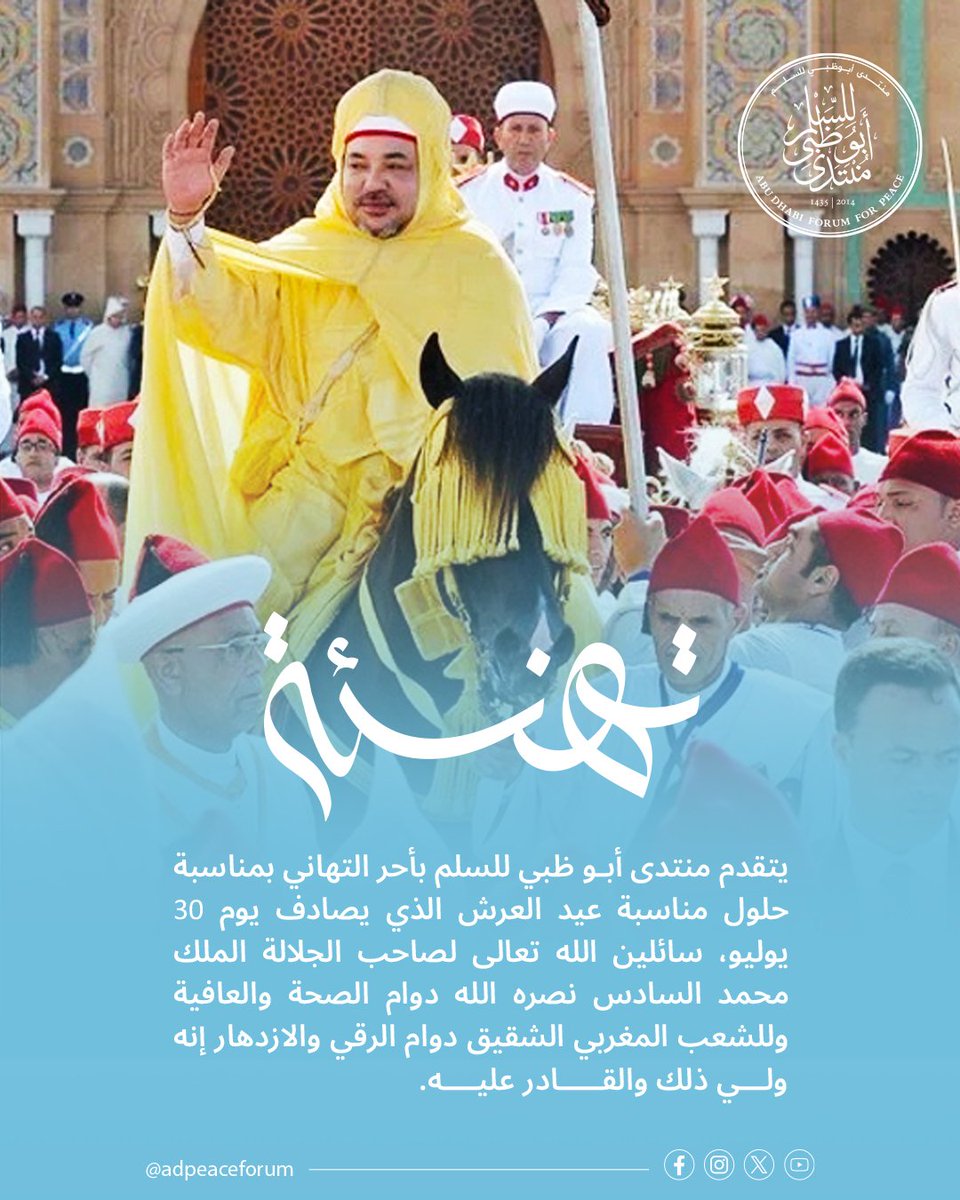 #منتدى_أبوظبي_للسلم 
#عيد_العرش 
#عيد_العرش_المجيد